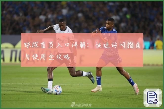 球探首页入口详解：快速访问指南与使用全攻略