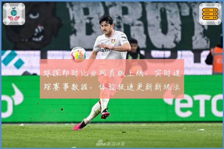 球探即时比分网页版上线,实时追踪赛事数据,体验极速更新新玩法