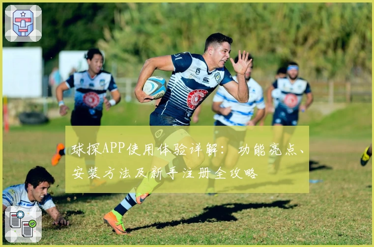 球探APP使用体验详解：功能亮点、安装方法及新手注册全攻略