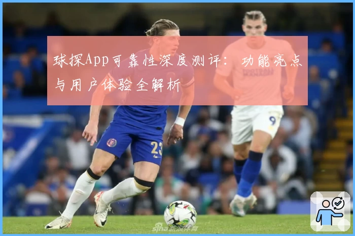 球探App可靠性深度测评：功能亮点与用户体验全解析