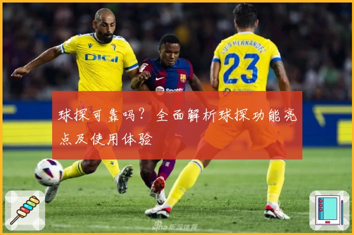 球探可靠吗？全面解析球探功能亮点及使用体验