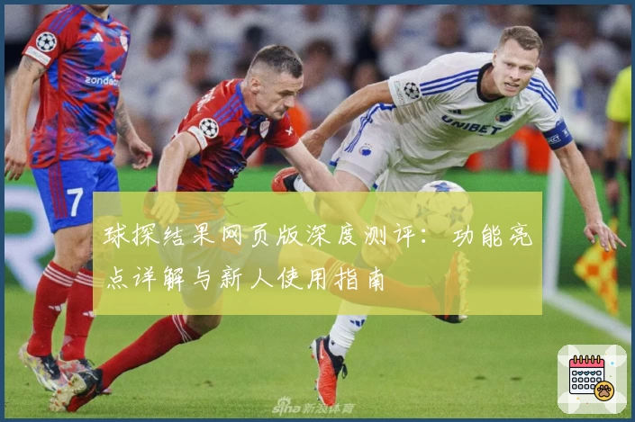 球探结果网页版深度测评：功能亮点详解与新人使用指南