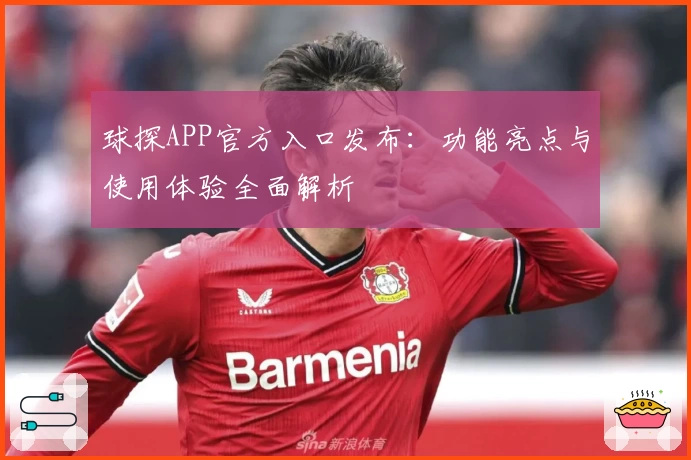 球探APP官方入口发布:功能亮点与使用体验全面解析