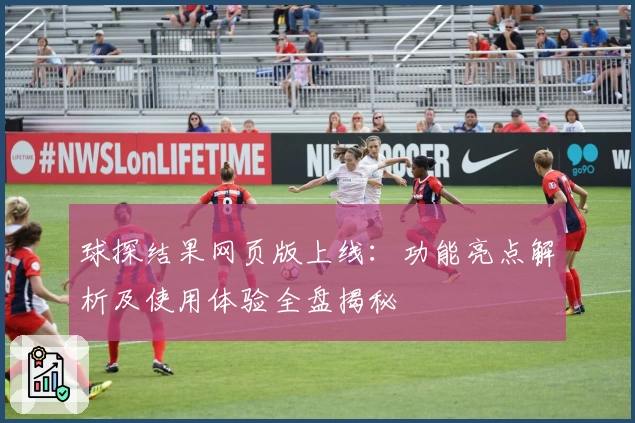 球探结果网页版上线：功能亮点解析及使用体验全盘揭秘