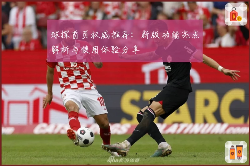 球探首页权威推荐：新版功能亮点解析与使用体验分享