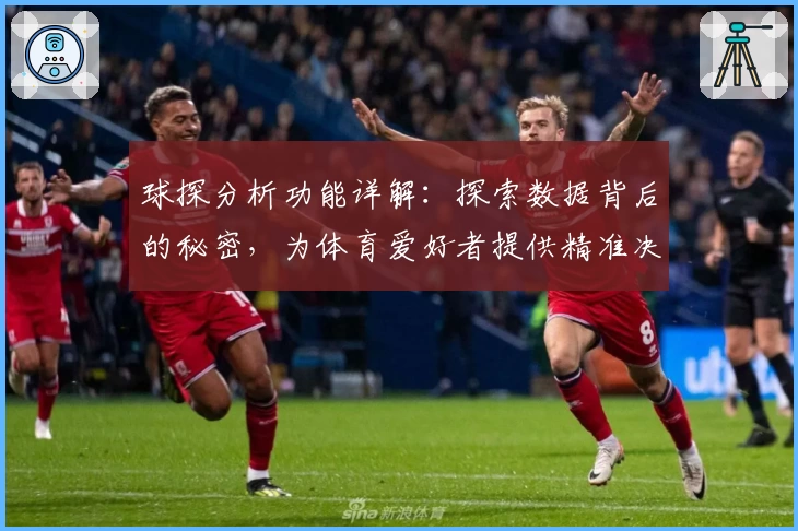 球探分析功能详解：探索数据背后的秘密，为体育爱好者提供精准决策支持