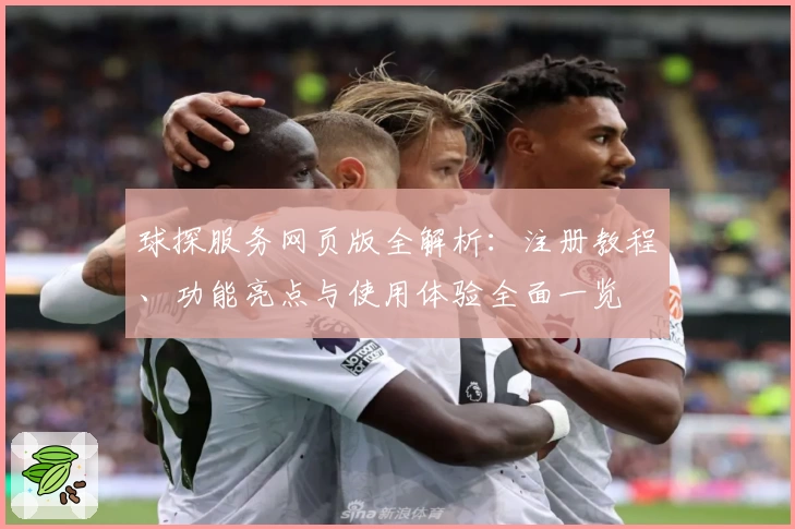 球探服务网页版全解析：注册教程、功能亮点与使用体验全面一览