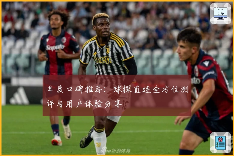 年度口碑推荐：球探直连全方位测评与用户体验分享