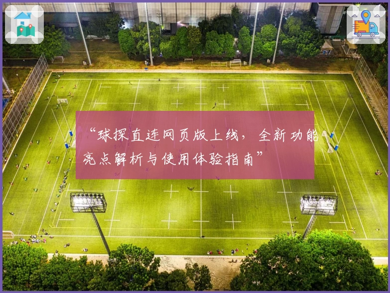“球探直连网页版上线，全新功能亮点解析与使用体验指南”
