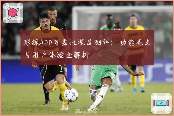 球探App可靠性深度测评：功能亮点与用户体验全解析