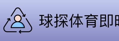 球探体育即时比分比分 logo